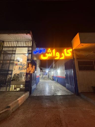 عکس کارواش انوش