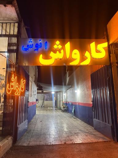 عکس کارواش انوش