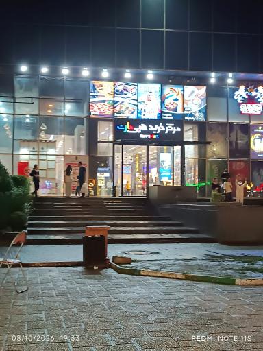 عکس مجتمع تجاری هپی مارت