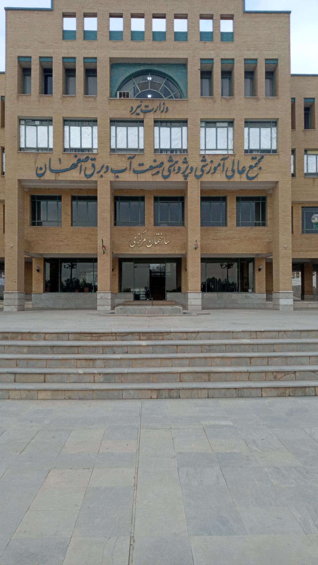 عکس مجتمع عالی آموزشی و پژوهشی صنعت آب و برق اصفهان