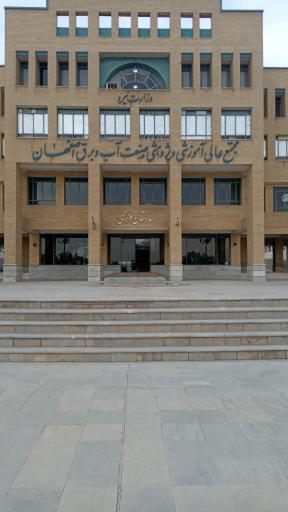 مجتمع عالی آموزشی و پژوهشی صنعت آب و برق اصفهان