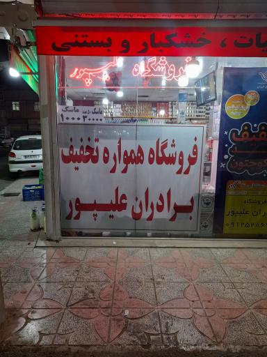 عکس هایمارت فروشگاه علیپور
