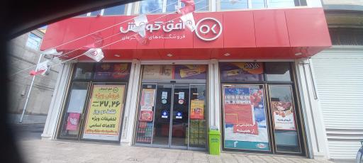 عکس فروشگاه افق کوروش 