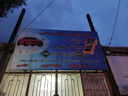 عکس فنی مهندسی خودرو عباسی 