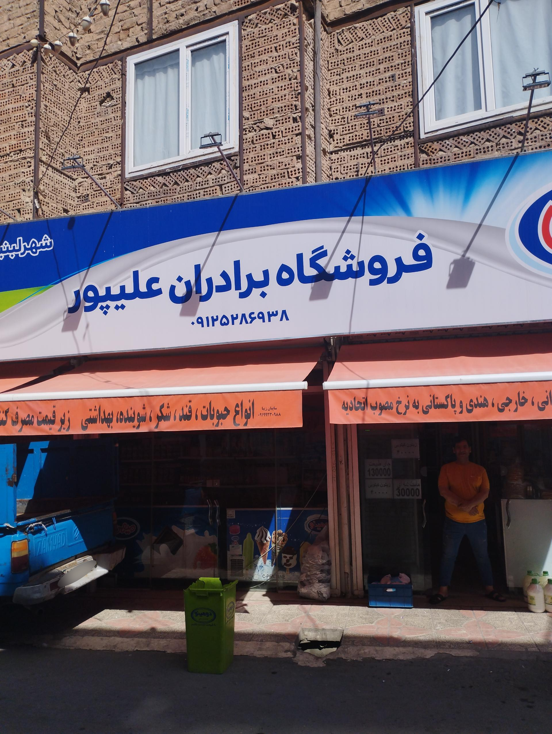 عکس هایمارت فروشگاه علیپور