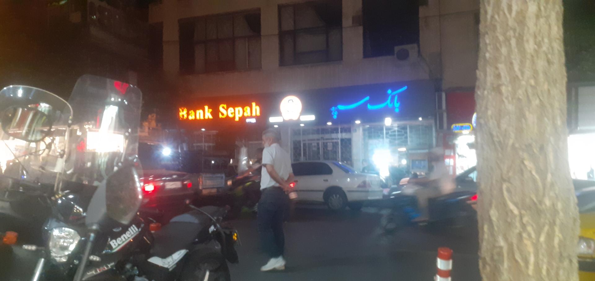 عکس بانک سپه شعبه سلسبیل شمالی