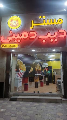 عکس مستر دیب دمینی