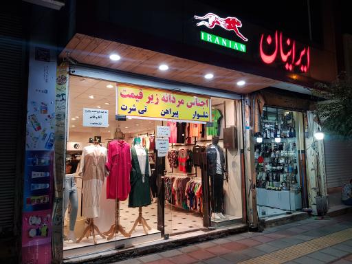 عکس فروشگاه پوشاک ایرانیان