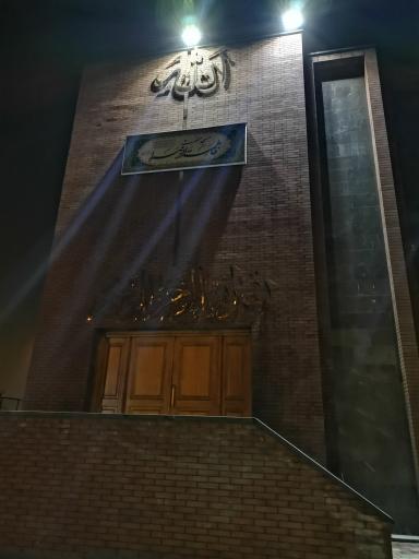 عکس مسجد حضرت فاطمه الزهرا (س)