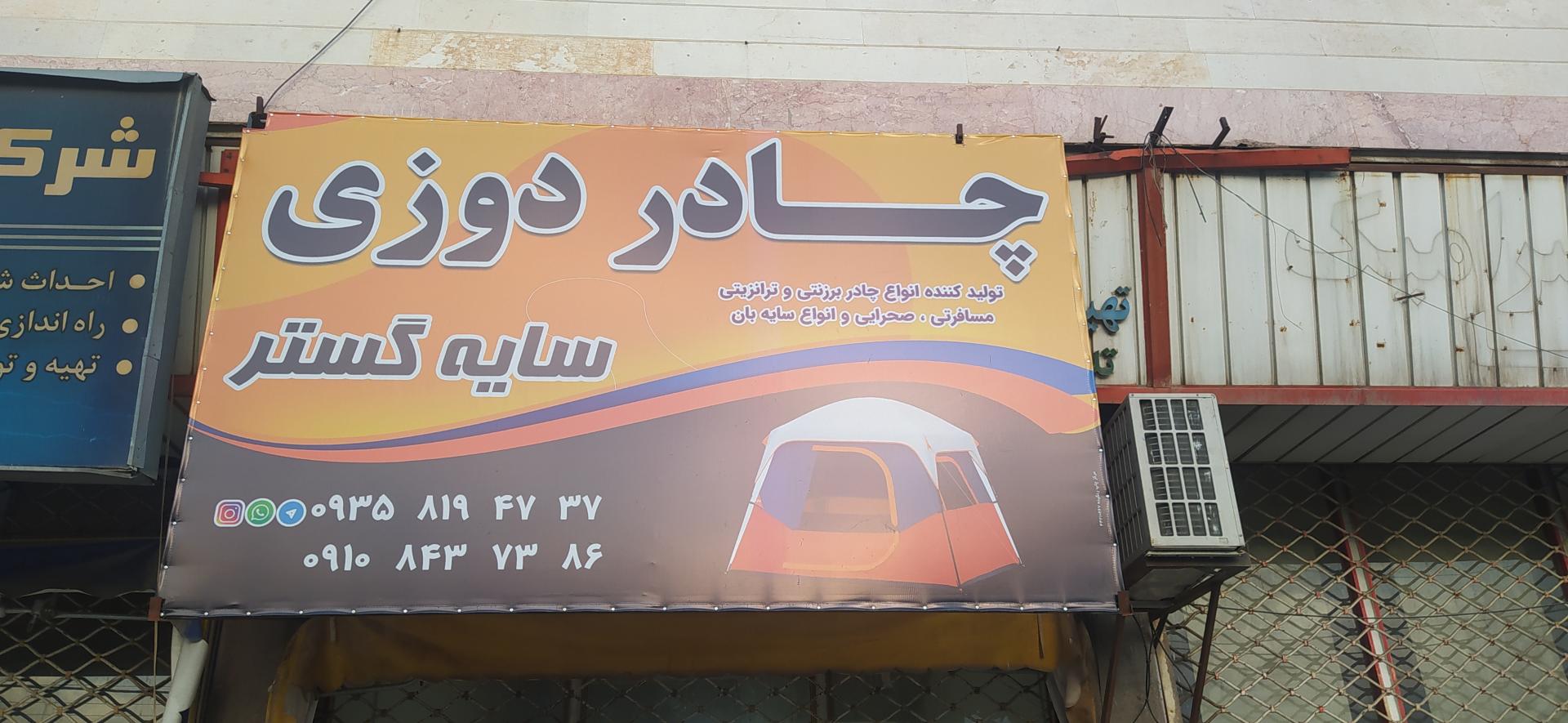 عکس چادر دوزی سایه گستر 