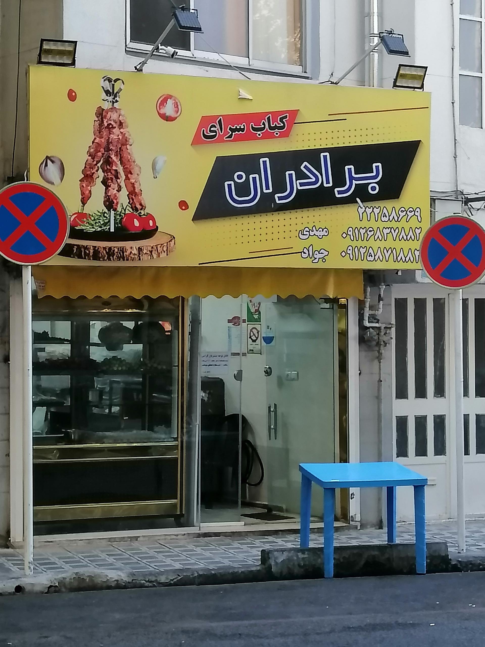 عکس کبابی برادران