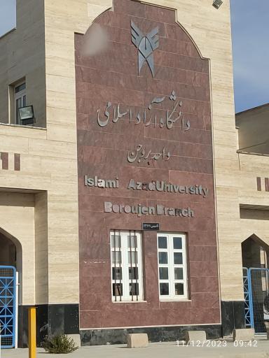 عکس دانشگاه آزاد اسلامی - واحد بروجن