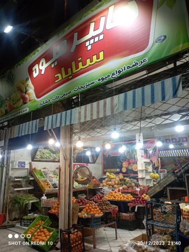 عکس هایپرمیوه سناباد 