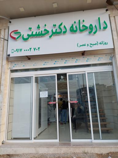 عکس داروخانه دکتر خشتی 