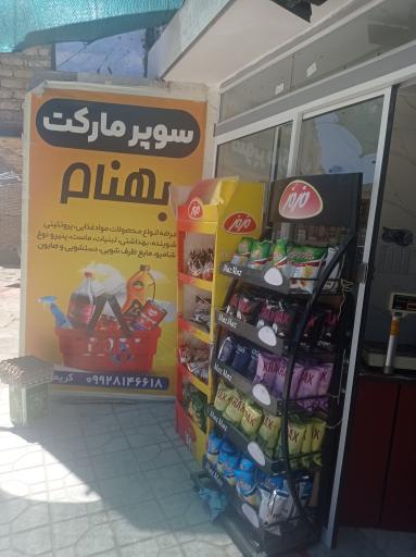 سوپر مارکت بهنام