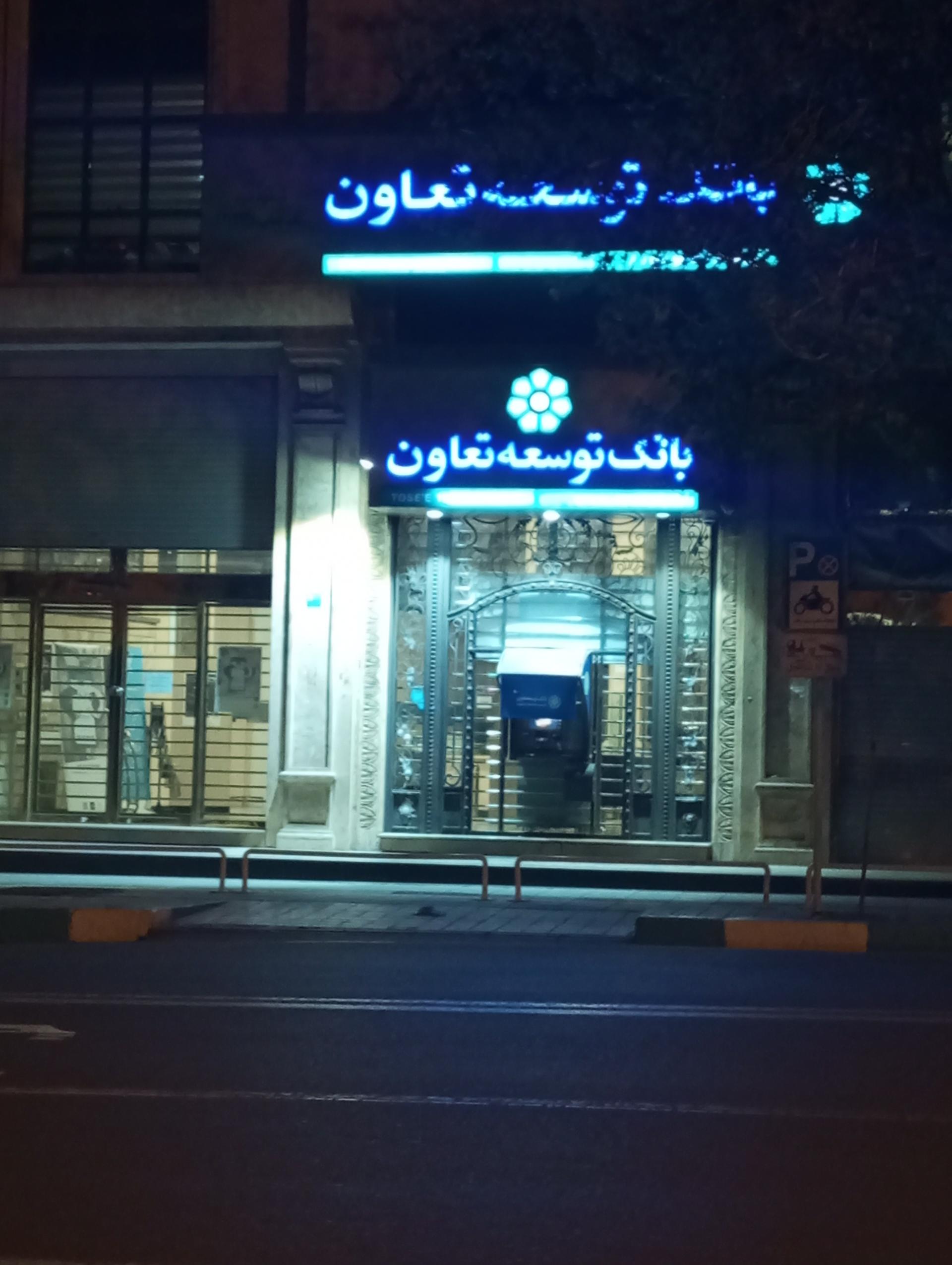 عکس بانک توسعه تعاون شعبه خیام شعبه سنگلج