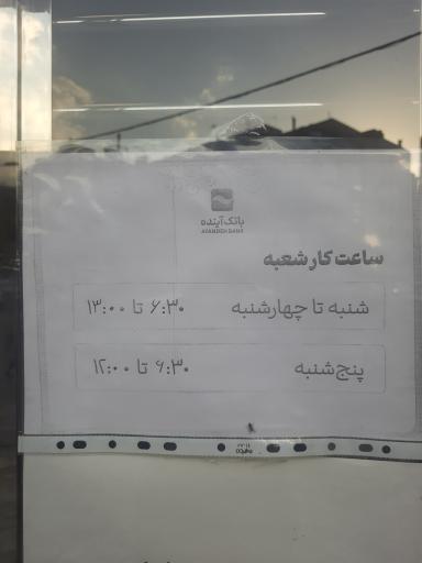 عکس بانک آینده