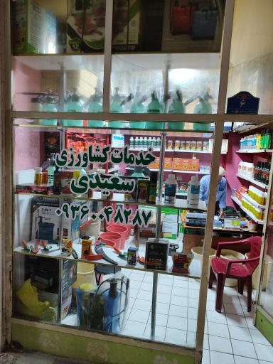 عکس سم فروشی سعیدی