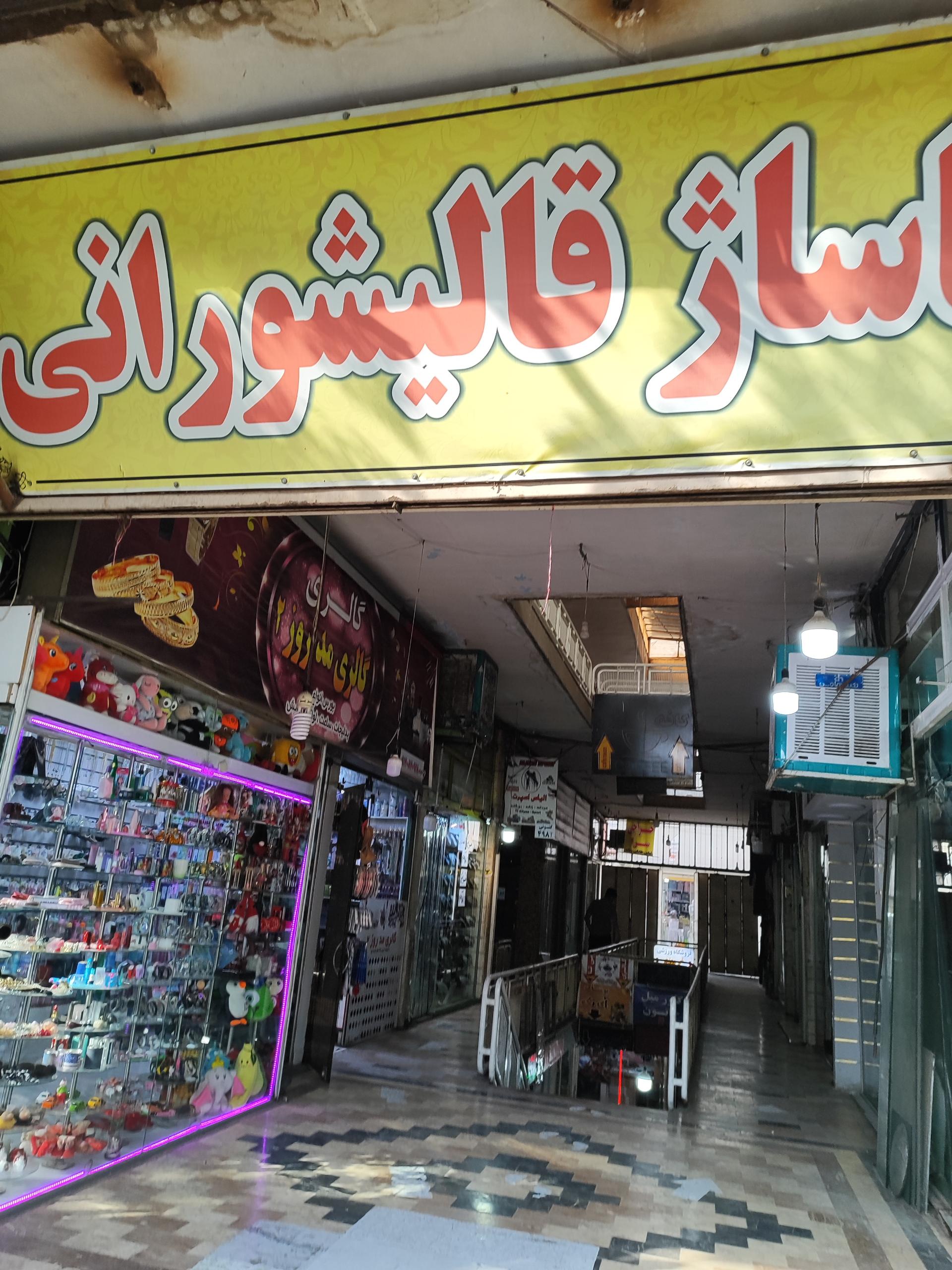 عکس سم فروشی سعیدی