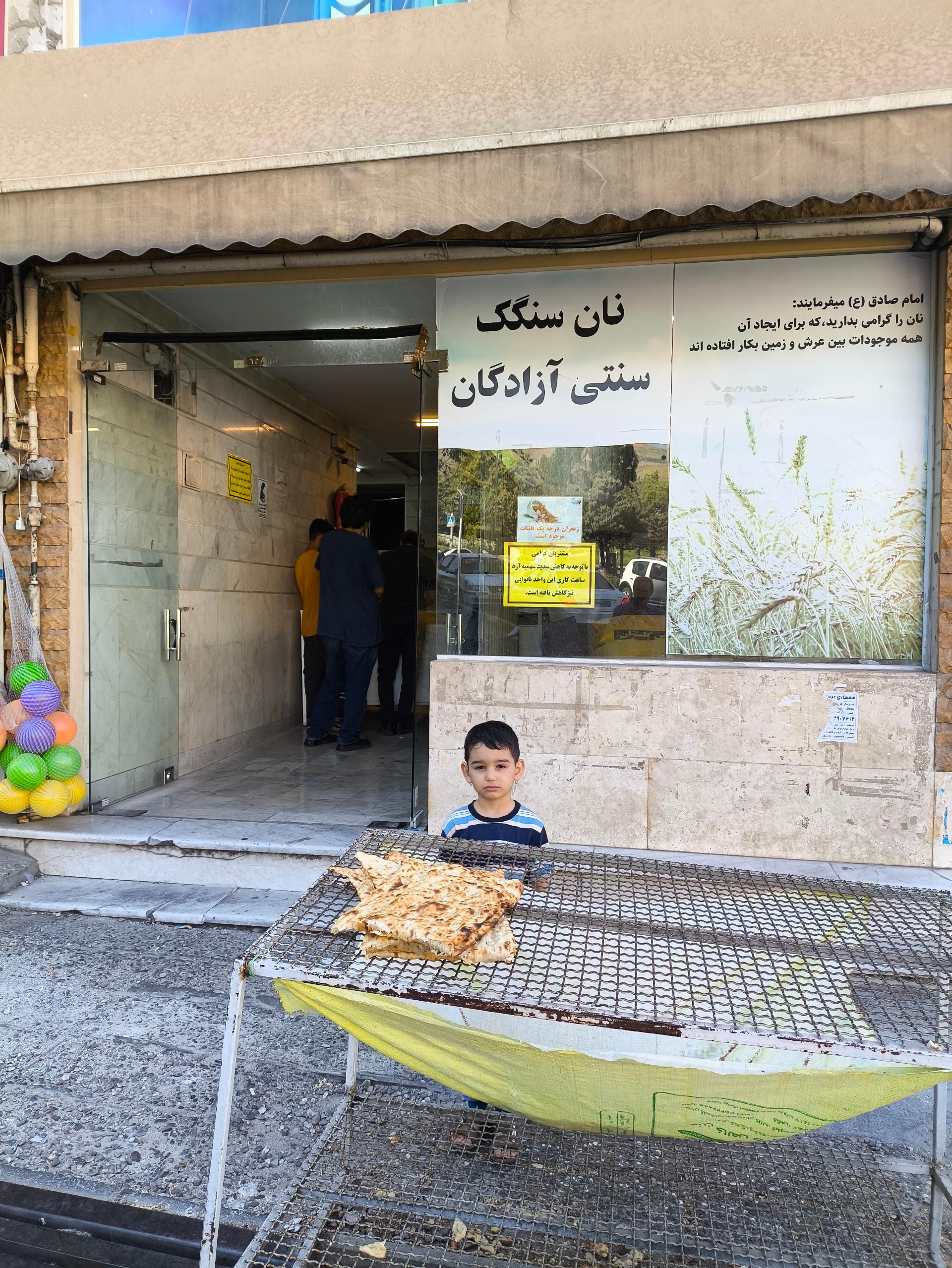 عکس نانوایی سنگک سنتی آزادگان