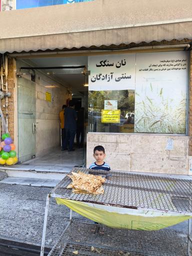 عکس نانوایی سنگک سنتی آزادگان