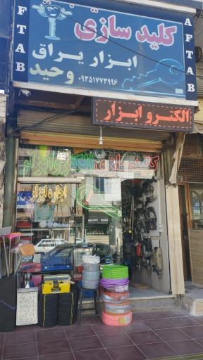عکس کرایه ابزار و کلیدسازی وحید