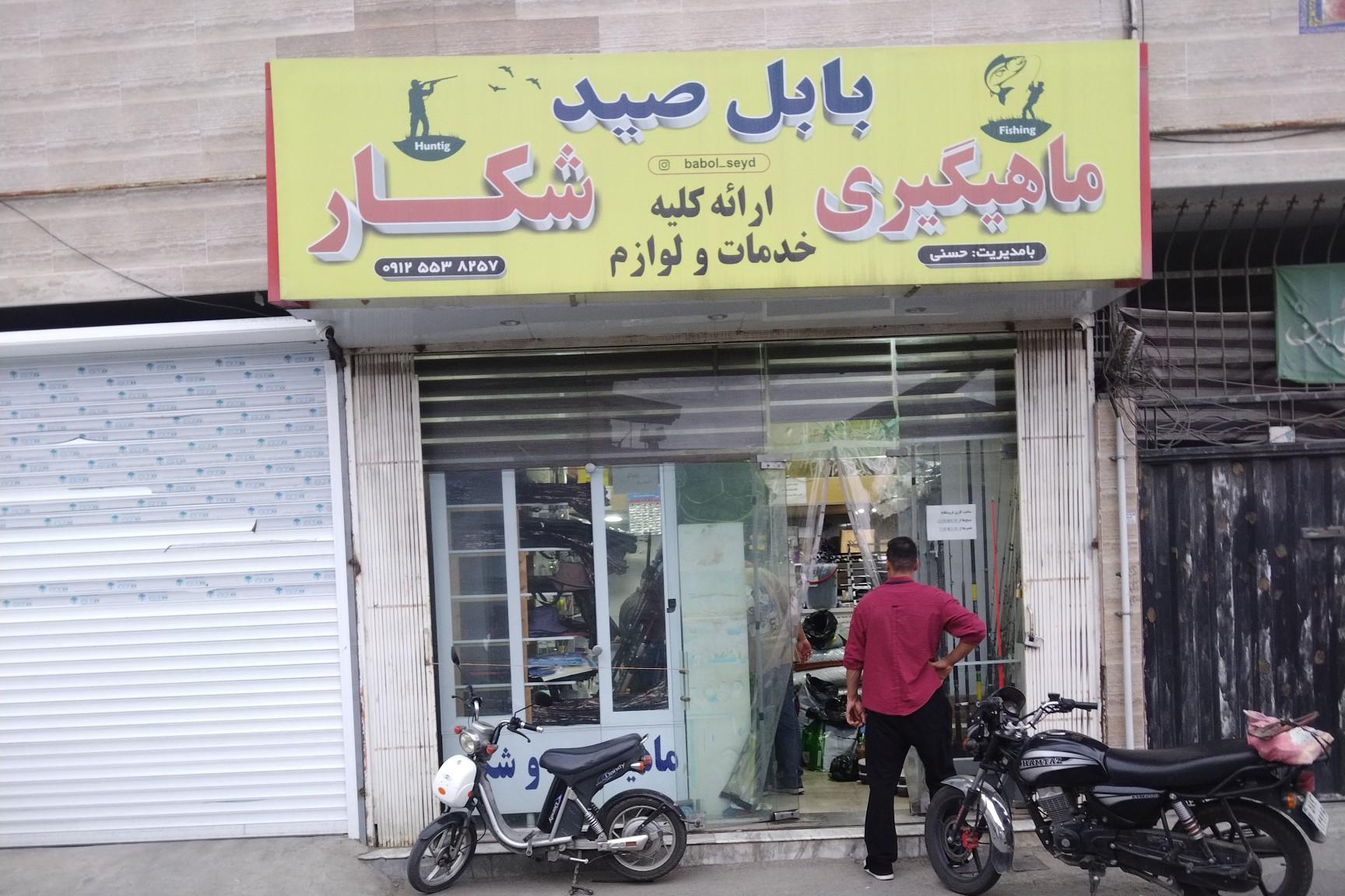 عکس لوازم ماهیگیری و شکار بابل صید