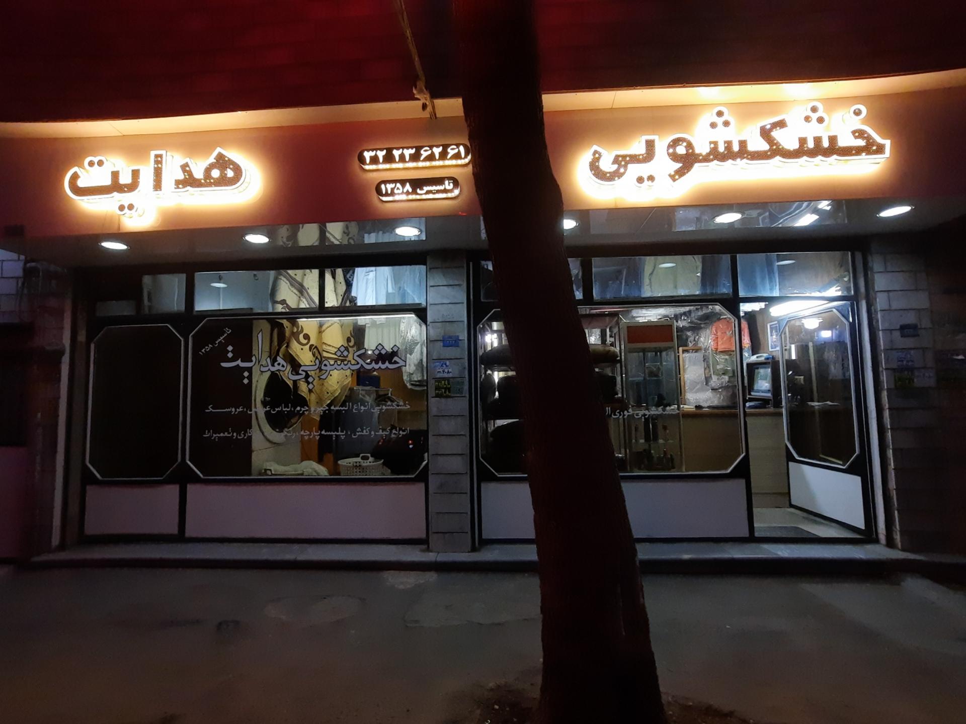 عکس خشکشویی هدایت