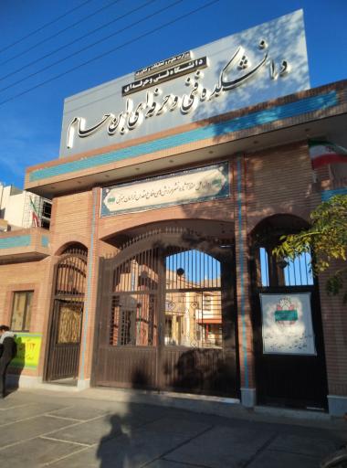 عکس دانشکده ملی مهارت پسران ابن حسام بیرجند