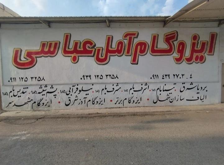 عکس پخش ایزوگام عباسی