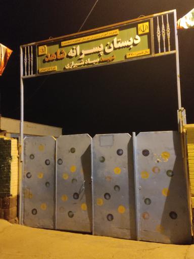 عکس دبستان شاهد شهید صیاد شیرازی