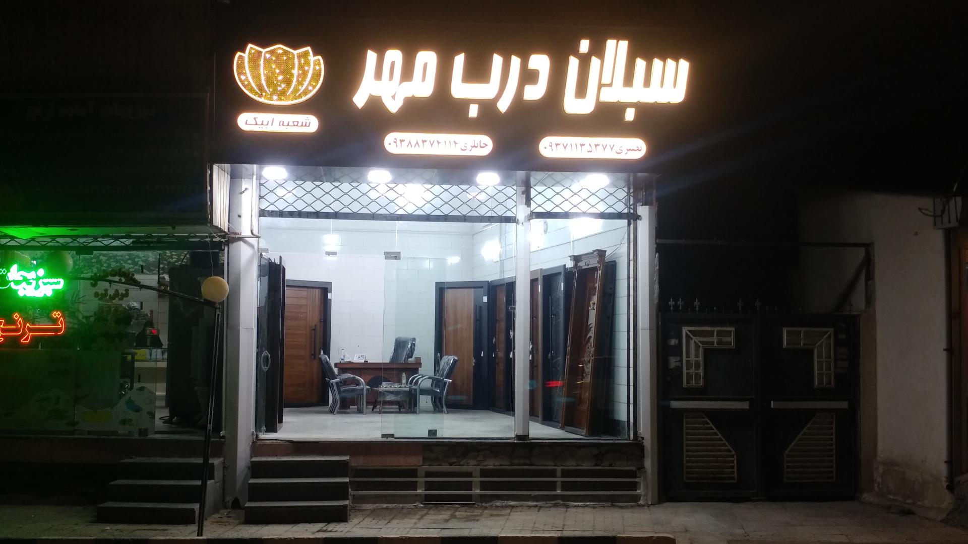 عکس سبلان درب مهر آبیک