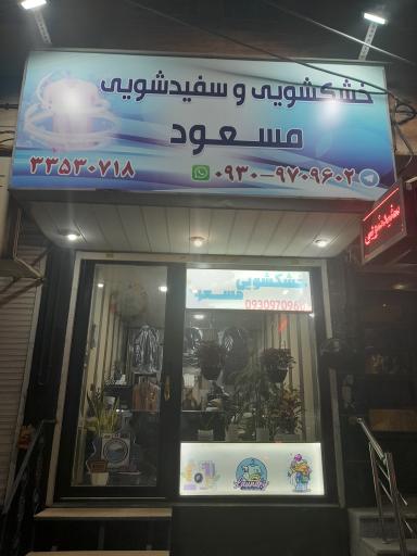 عکس خشکشویی مسعود