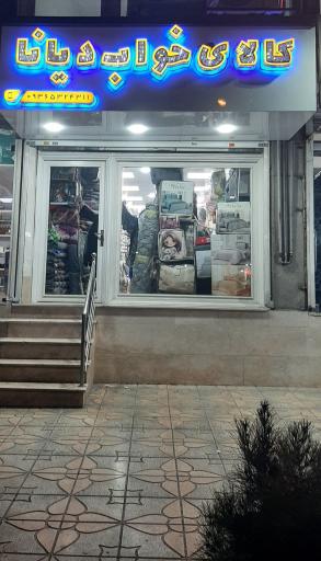 عکس کالای خواب دیانا