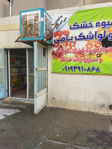 عکس میوه خشک یامی 