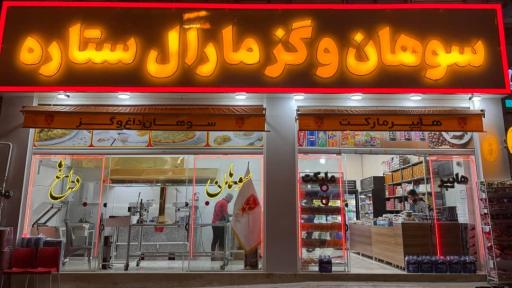 تولید و فروش گز و سوهان مارال ستاره