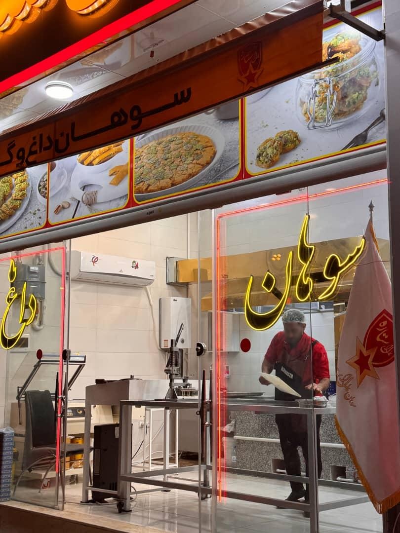 عکس تولید و فروش گز و سوهان مارال ستاره