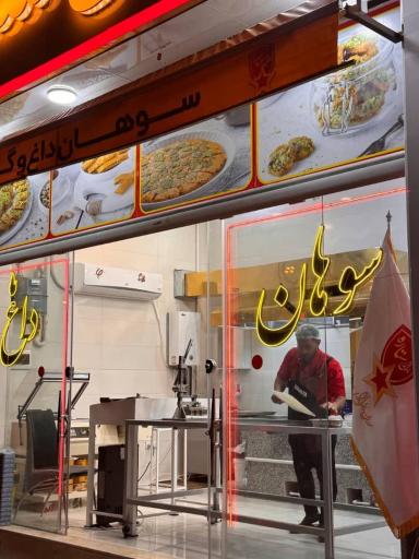 عکس تولید و فروش گز و سوهان مارال ستاره