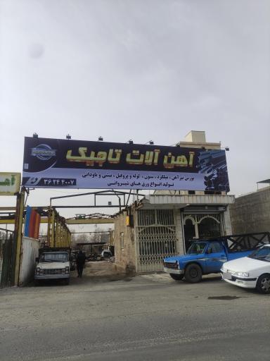 عکس آهن آلات تاجیک