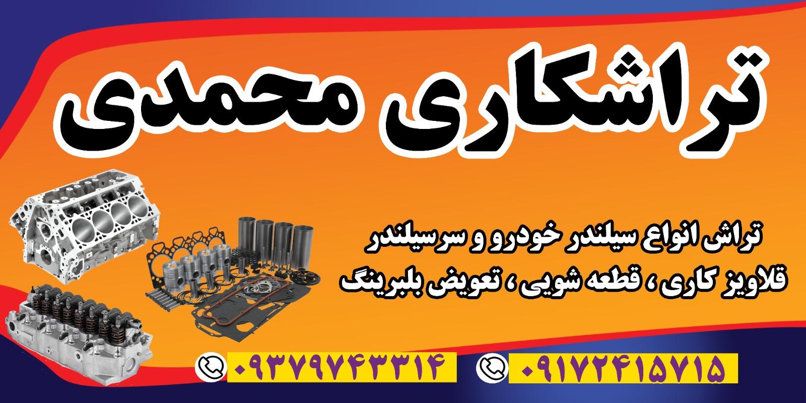 عکس تراشکاری محمدی