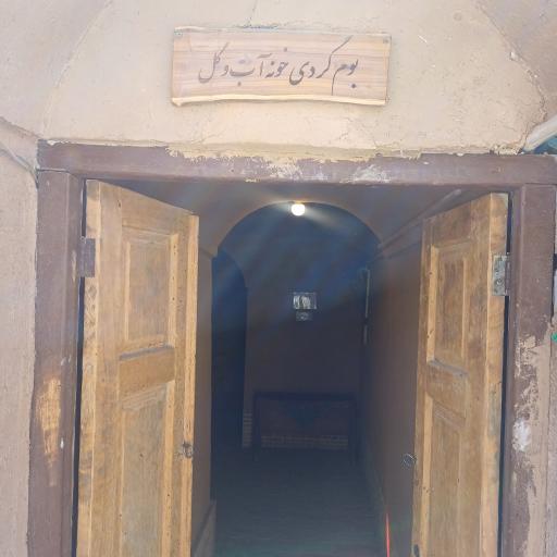 عکس اقامتگاه بوم گردی خونه آب و گل