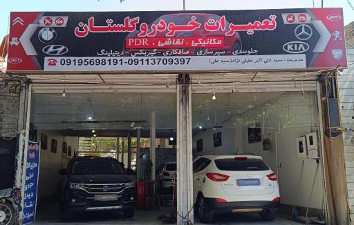 عکس خدمات خودرویی گلستان