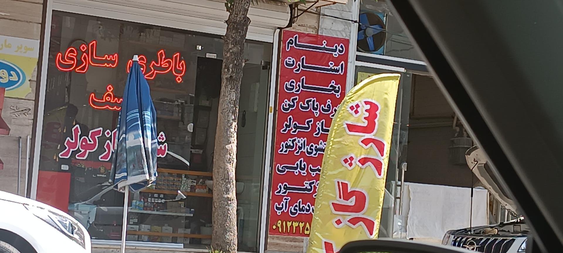 عکس باطری سازی یوسف