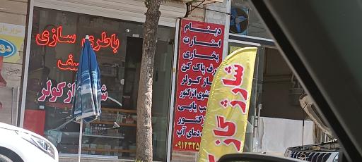 عکس باطری سازی یوسف