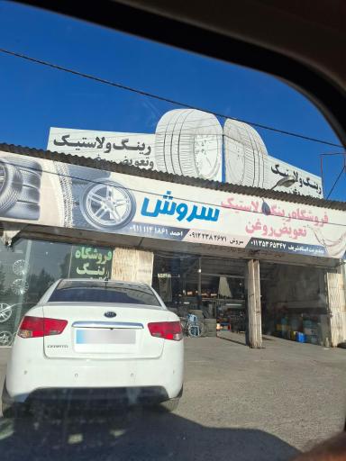 عکس تعویض روغن و رینگ و لاستیک سروش