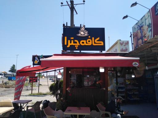 عکس کافه چترا