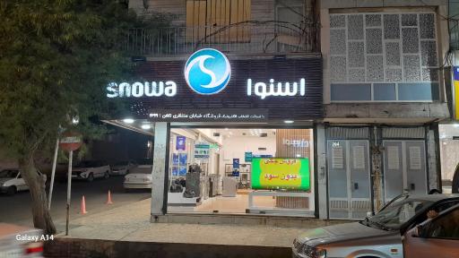 عکس فروشگاه اسنوا