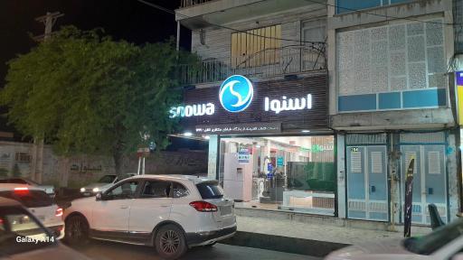 عکس فروشگاه اسنوا