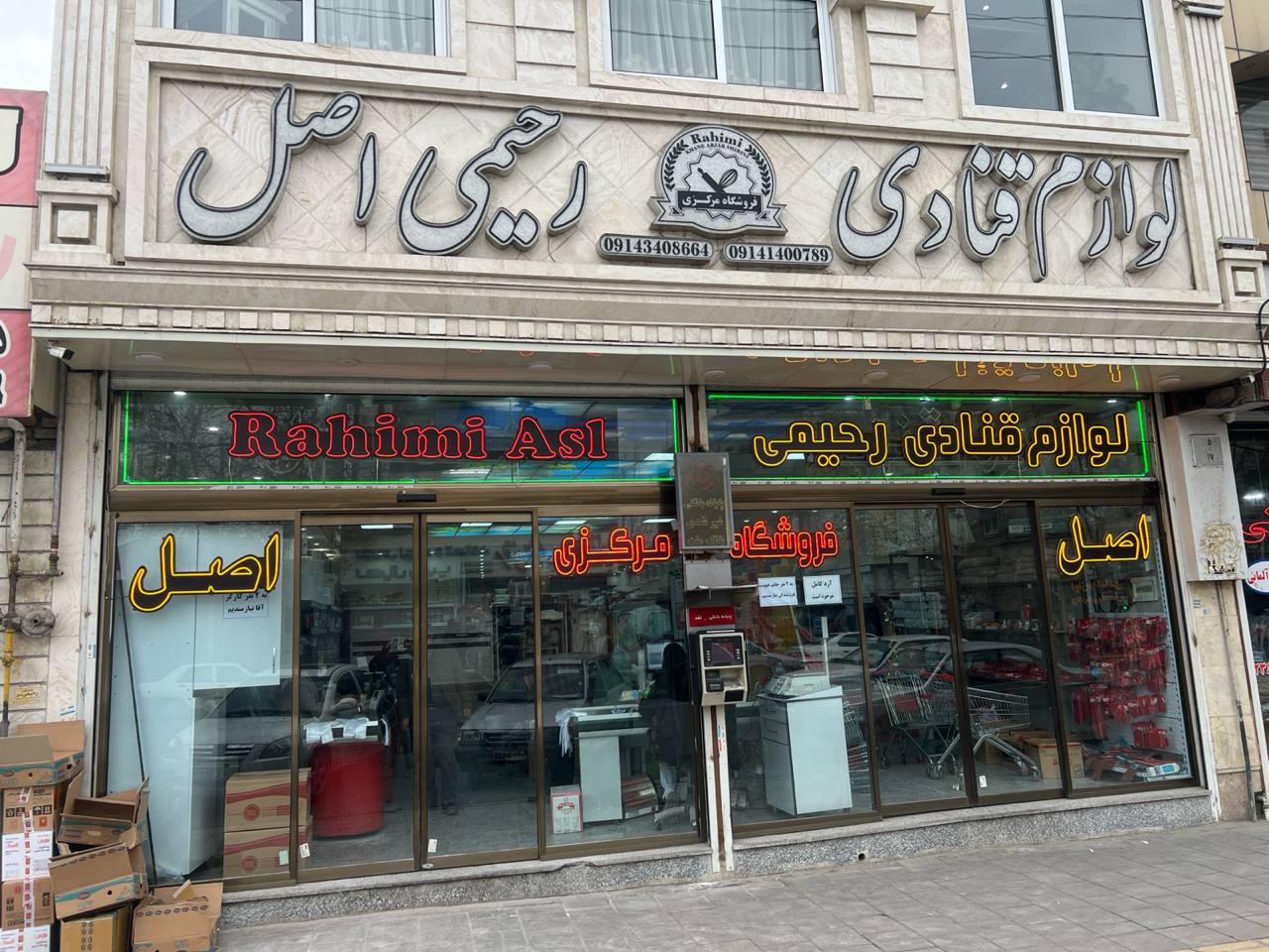 عکس لوازم قنادی رحیمی اصل فروشگاه مرکزی