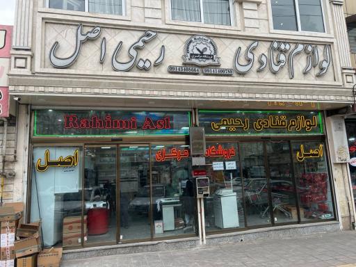 عکس لوازم قنادی رحیمی اصل فروشگاه مرکزی